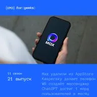 Max удалили из AppStore × Касперский сделал смартфон × Wildberries создаёт свой мессенджер