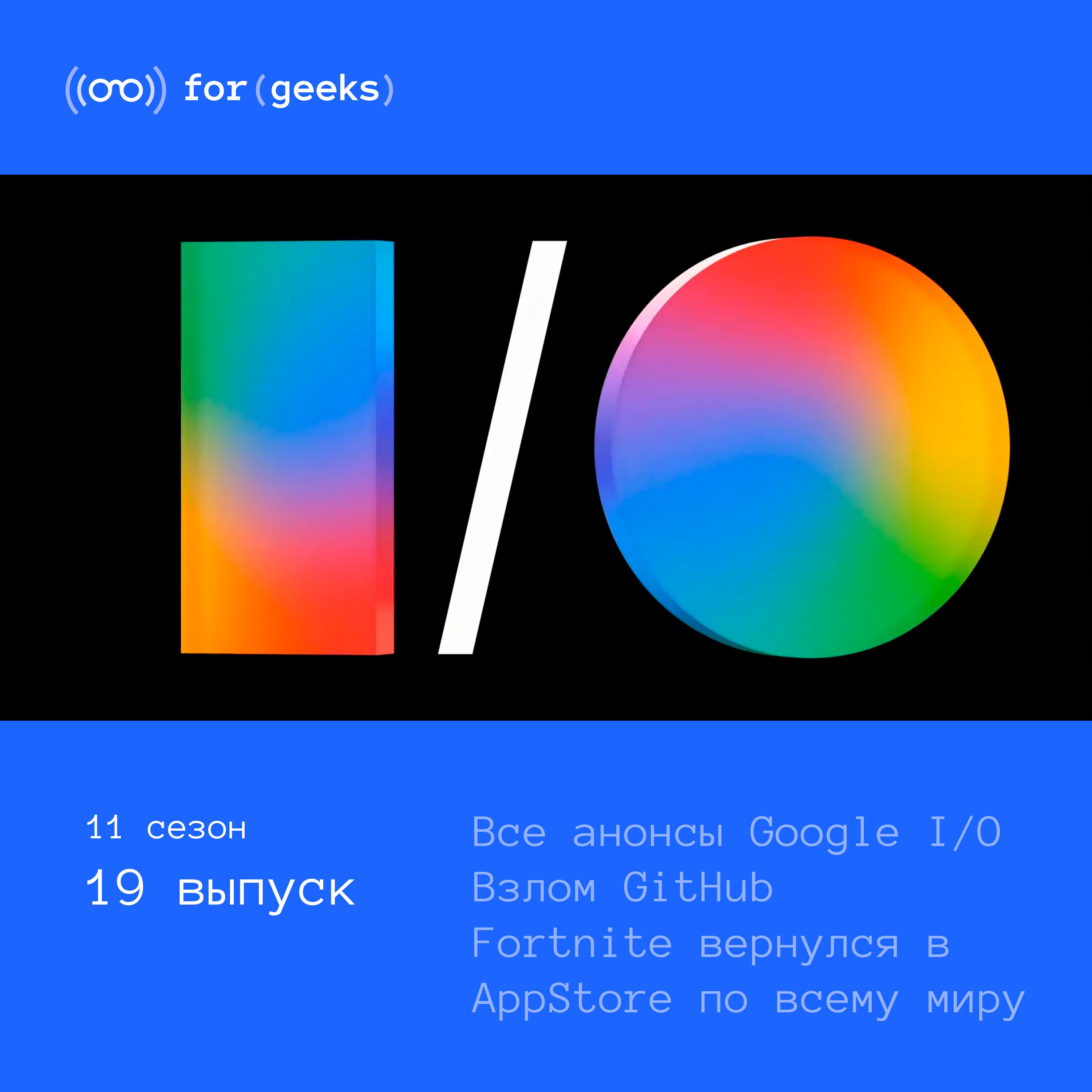 Все анонсы Google I/O 2026 × GitHub взломали × Fortnite вернулся в AppStore