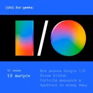 Все анонсы Google I/O 2026 × GitHub взломали × Fortnite вернулся в AppStore