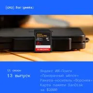 Яндекс ИИ-Поиск × Карта памяти SanDisk за $2000 × США испытали «Призрачный шёпот»