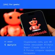 Социальная сеть для ИИ × Adobe закрывает Animate × Claude Opus 4.6 × Ядерные батарейки