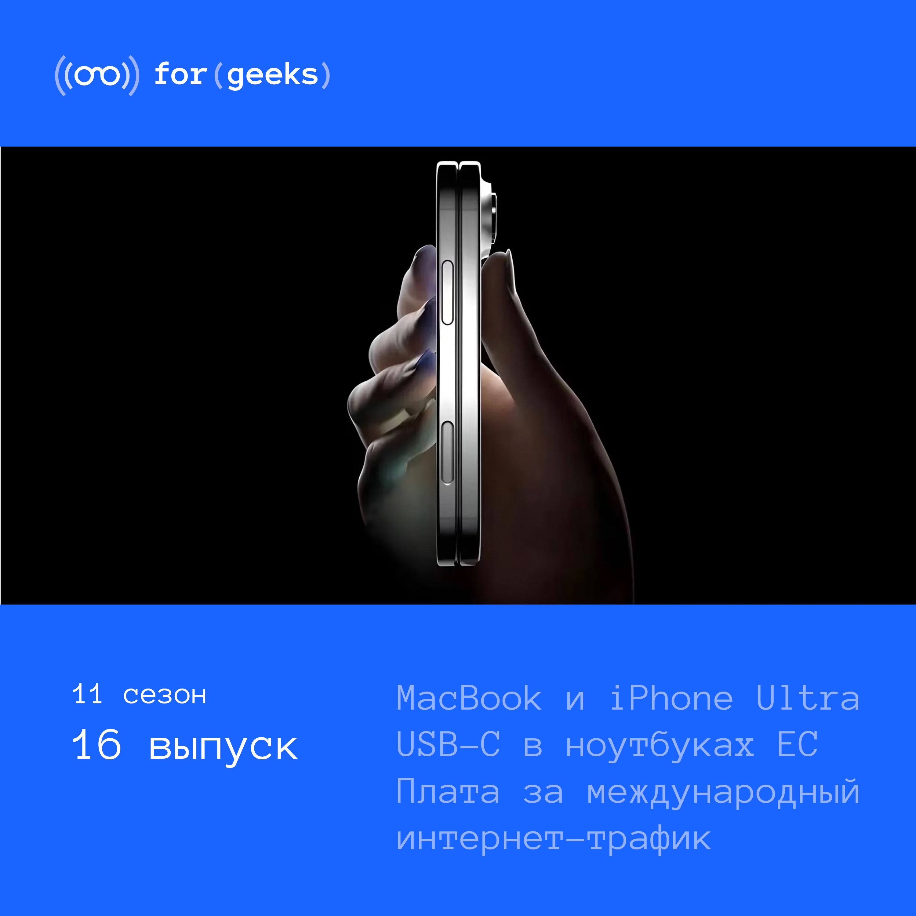 MacBook и iPhone Ultra × USB-C в ноутбуках ЕС × Плата за международный трафик