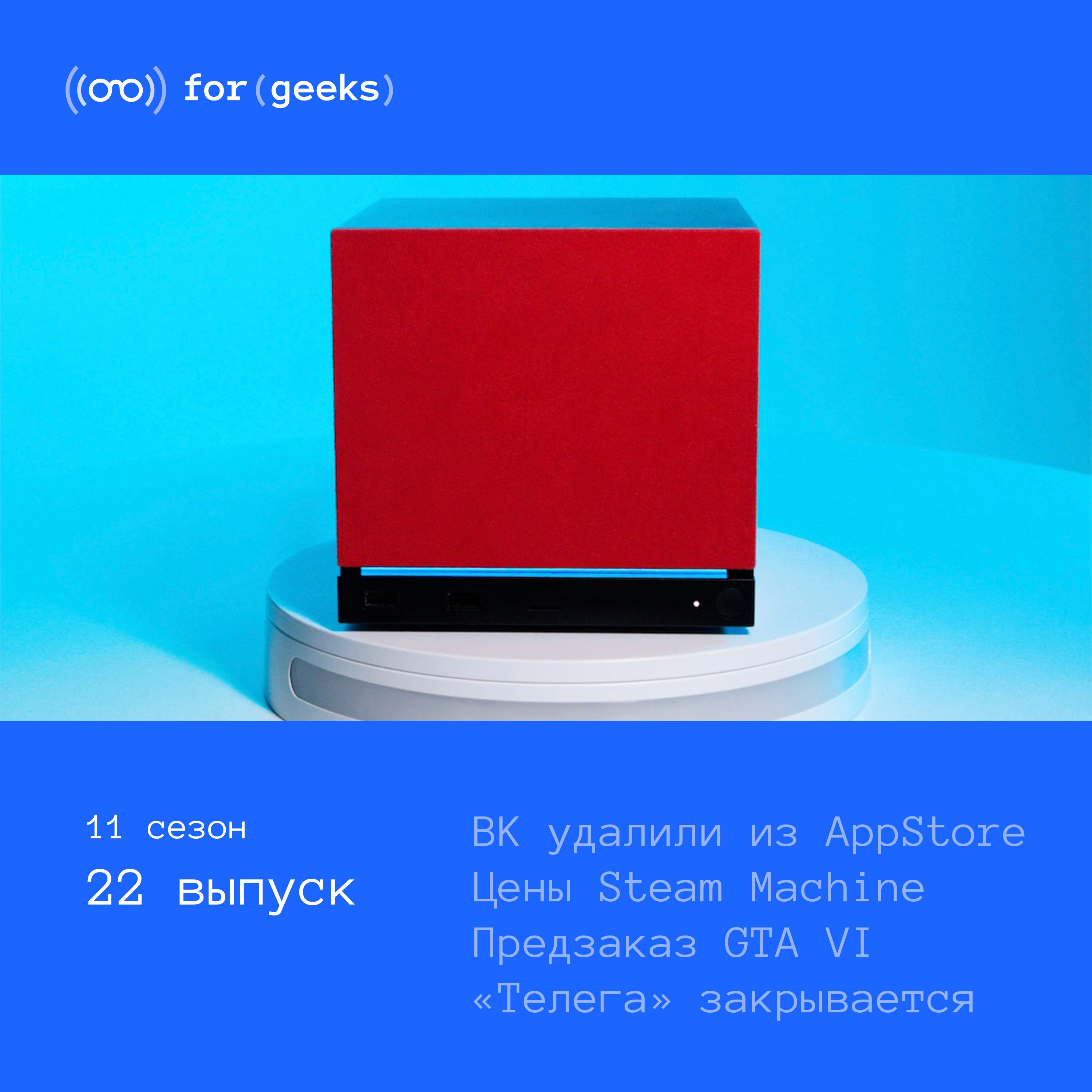 ВК удалили из AppStore × цены Steam Machine × предзаказ GTA VI × «Телега» закрывается podcast