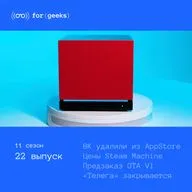 ВК удалили из AppStore × цены Steam Machine × предзаказ GTA VI × «Телега» закрывается