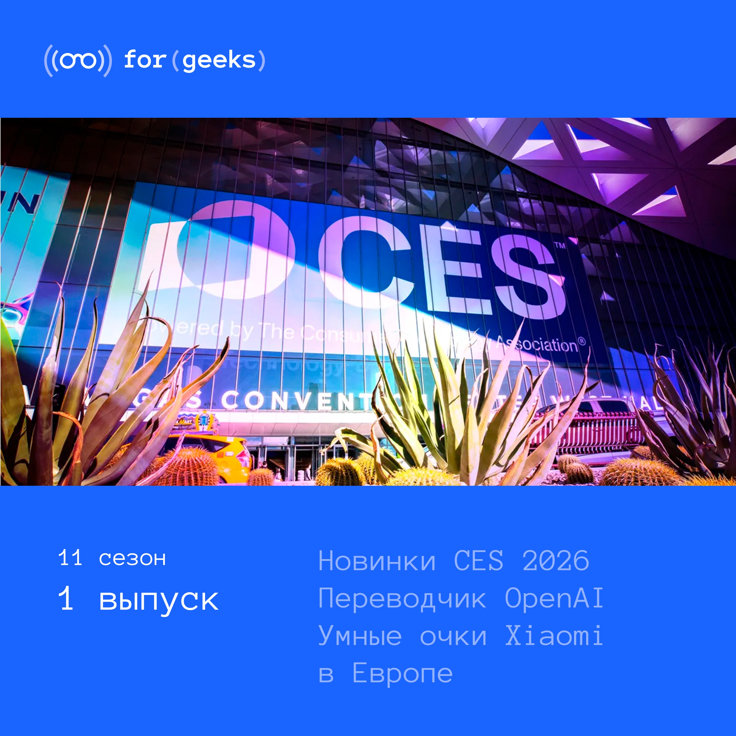 CES 2026 × Переводчик OpenAI × Умные очки Xiaomi в Европе podcast