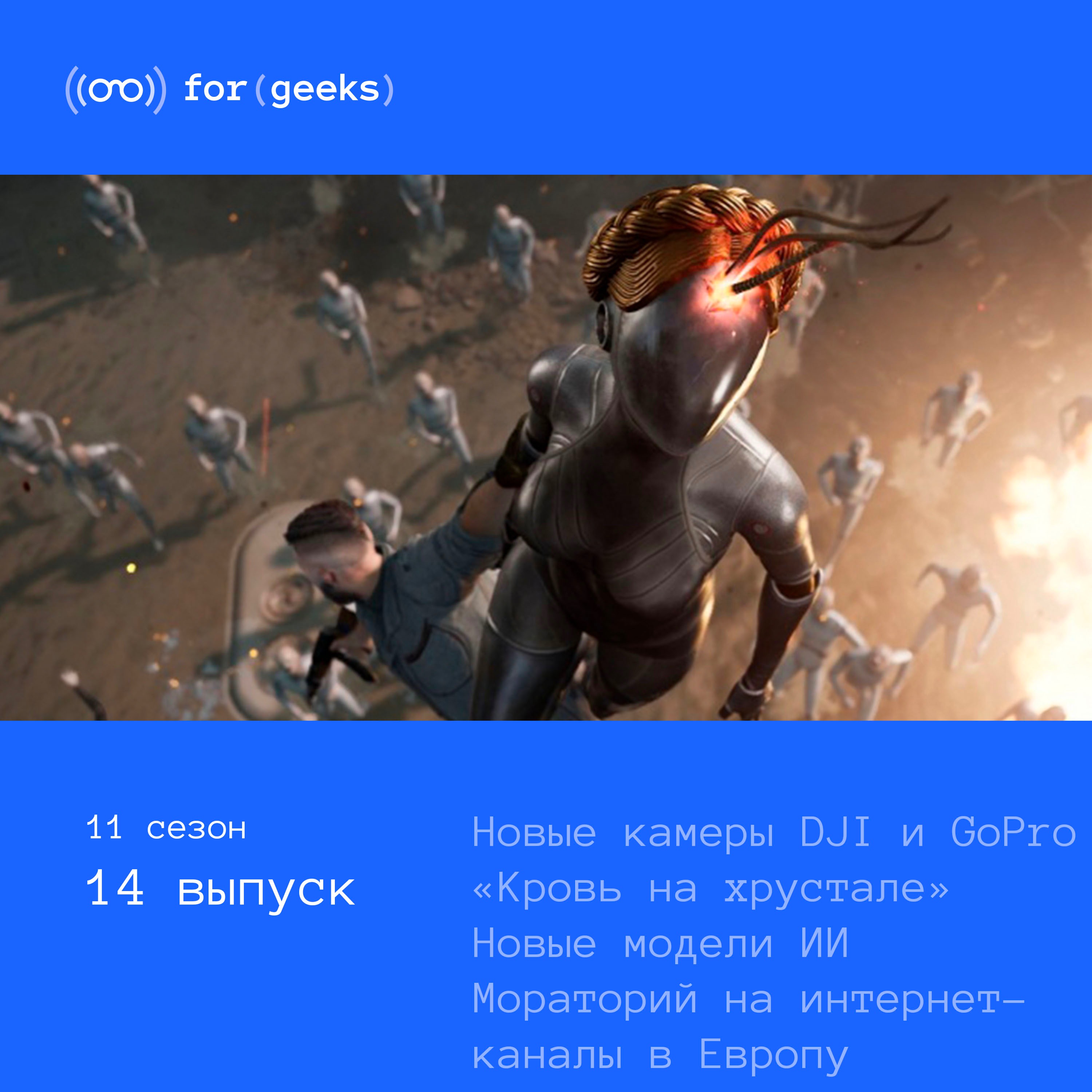 Atomic Heart «Кровь на хрустале» × Новые камеры DJI и GoPro × OpenAI и Anthropic обновили свои модели