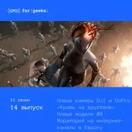 Atomic Heart «Кровь на хрустале» × Новые камеры DJI и GoPro × OpenAI и Anthropic обновили свои модели