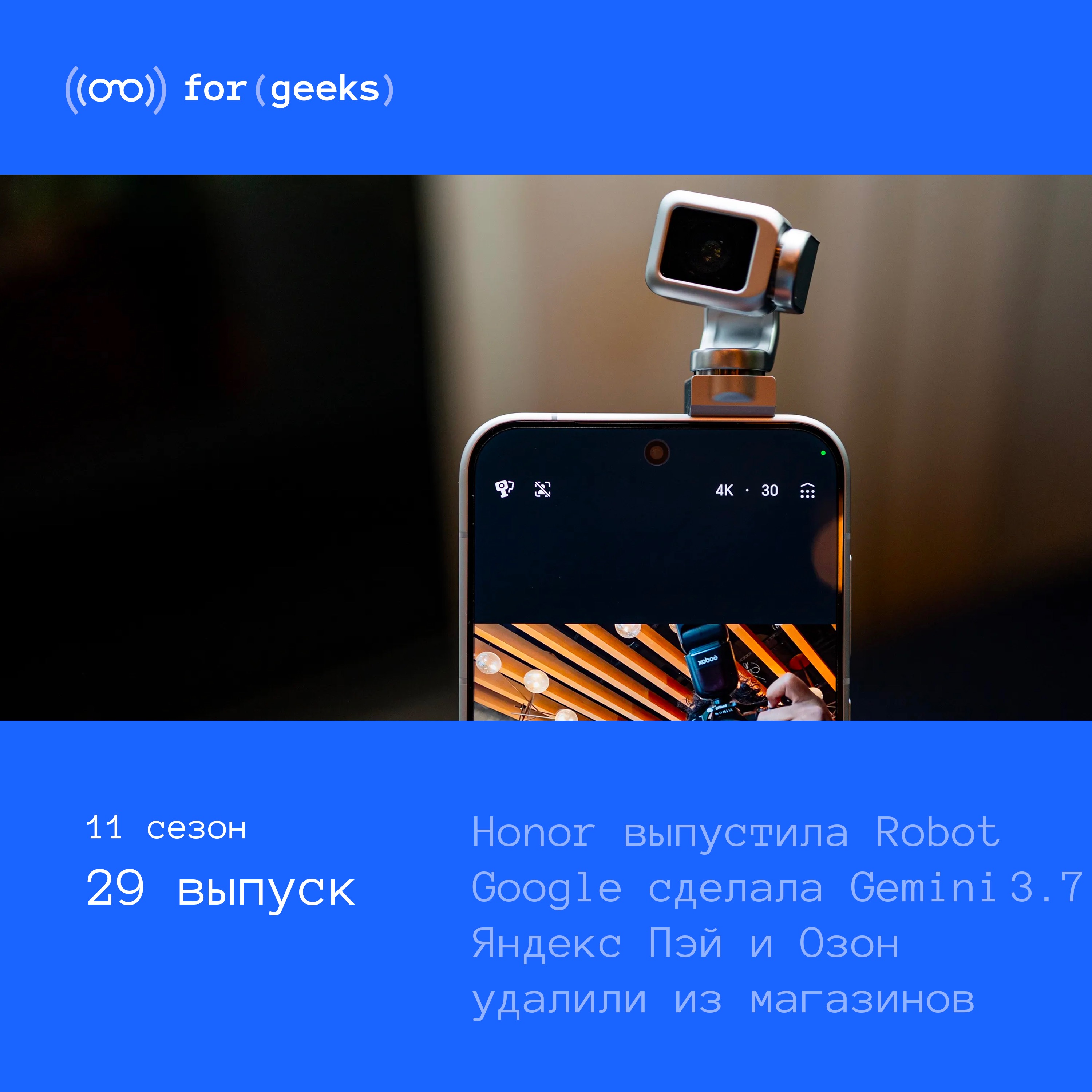 Google Pixel 11 × удаление Яндекс Пэй и Озон Банк × Honor выпустила Robot podcast