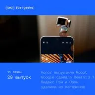 Google Pixel 11 × удаление Яндекс Пэй и Озон Банк × Honor выпустила Robot