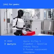 AirTag 2 × Clawdbot / OpenClaw × Роботы Tesla × В России подорожают смартфоны