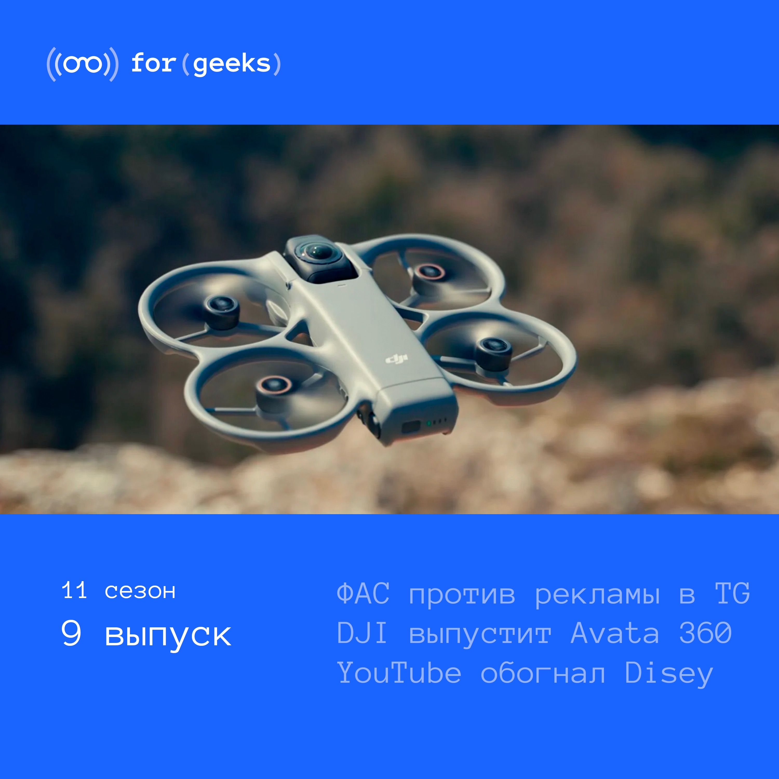 ФАС против рекламы × YouTube обогнал Disney × DJI выпустит Avata 360