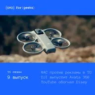 ФАС против рекламы × YouTube обогнал Disney × DJI выпустит Avata 360