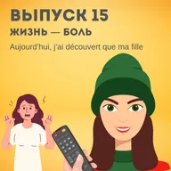 15. Жизнь — боль