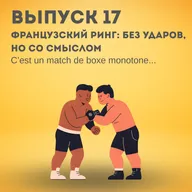 17. Французский ринг: без ударов, но со смыслом