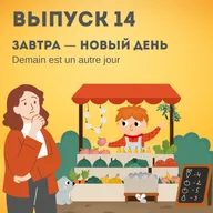14. Завтра — новый день