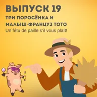 19. Три поросенка и малыш-француз Тото