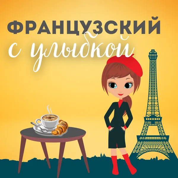 Французский с улыбкой