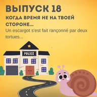 18. Когда время не на твоей стороне...