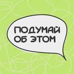 Подумай об этом