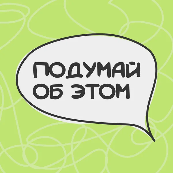 Подумай об этом