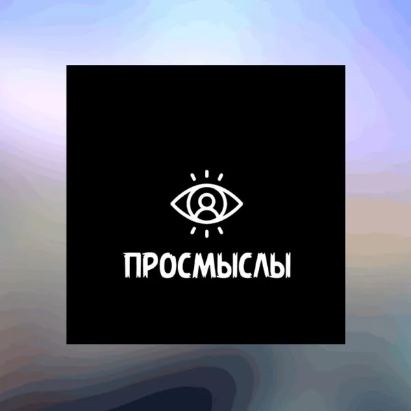 Просмыслы