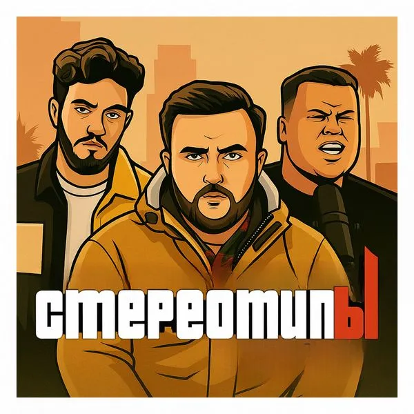 СтереотипЫ