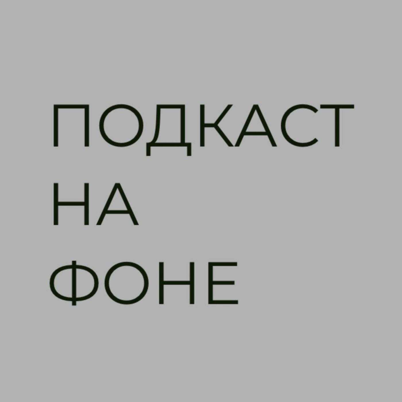 Как выбрать щенка? Подкаст с кинологом Как выбрать щенка? Подкаст с кинологом