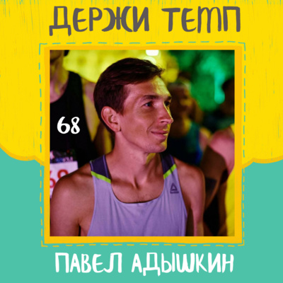 68. Павел Адышкин: 15 лет в беге, Беговой монастырь, тренерство в Runlab, любовь к футболу episode artwork
