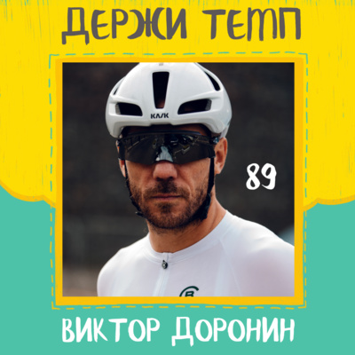 89. Виктор Доронин: Эверестинг, экспедиции с бегом, группировка «Пыльные гантели» episode artwork