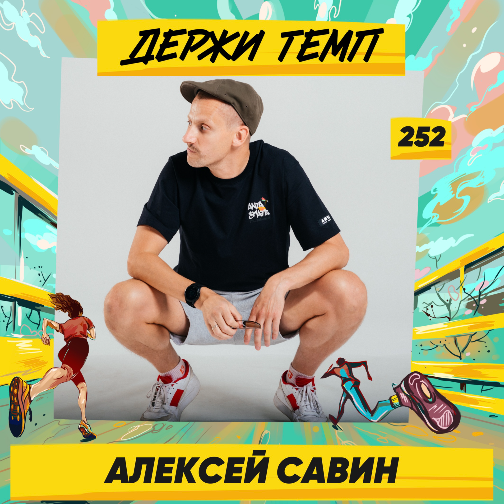 252. Маркетолог: Алексей Савин про календарь с беговыми клубами, панк-рок и бег в тандеме с коляской episode artwork