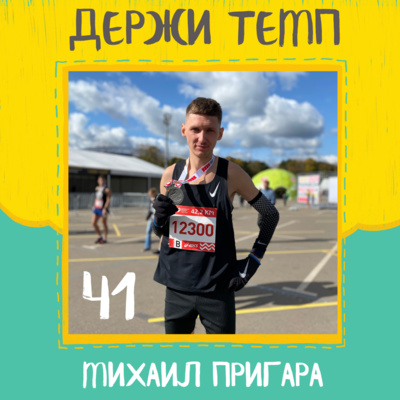 41. Михаил Пригара: тренер не нужен, бег в Сирии, кайф от элитарности, непризнанный посол бренда Nike episode artwork
