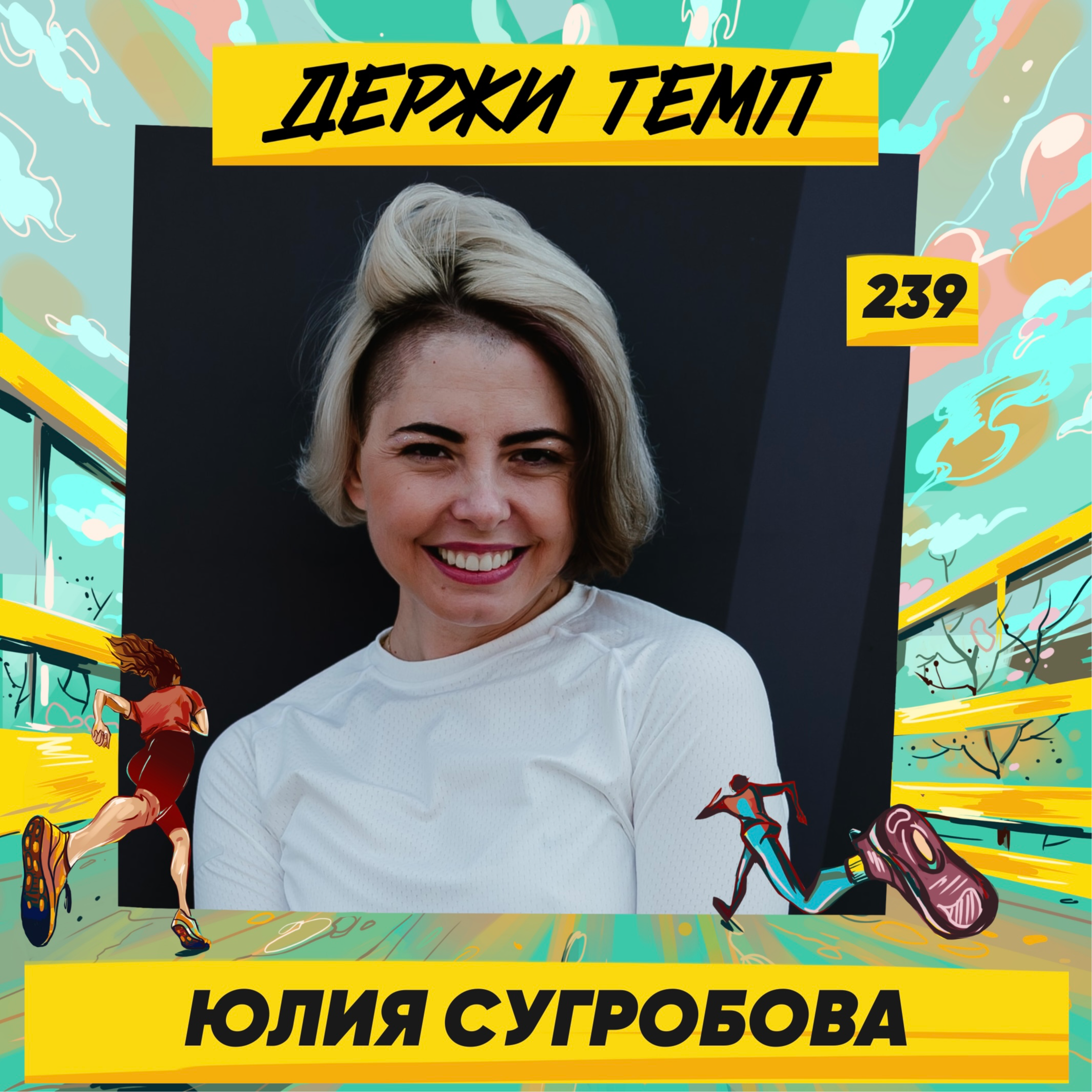 239. HR-менеджер: Юлия Сугробова про олимпийский марафон в Париже, московский «Спартак» и бег по любви episode artwork