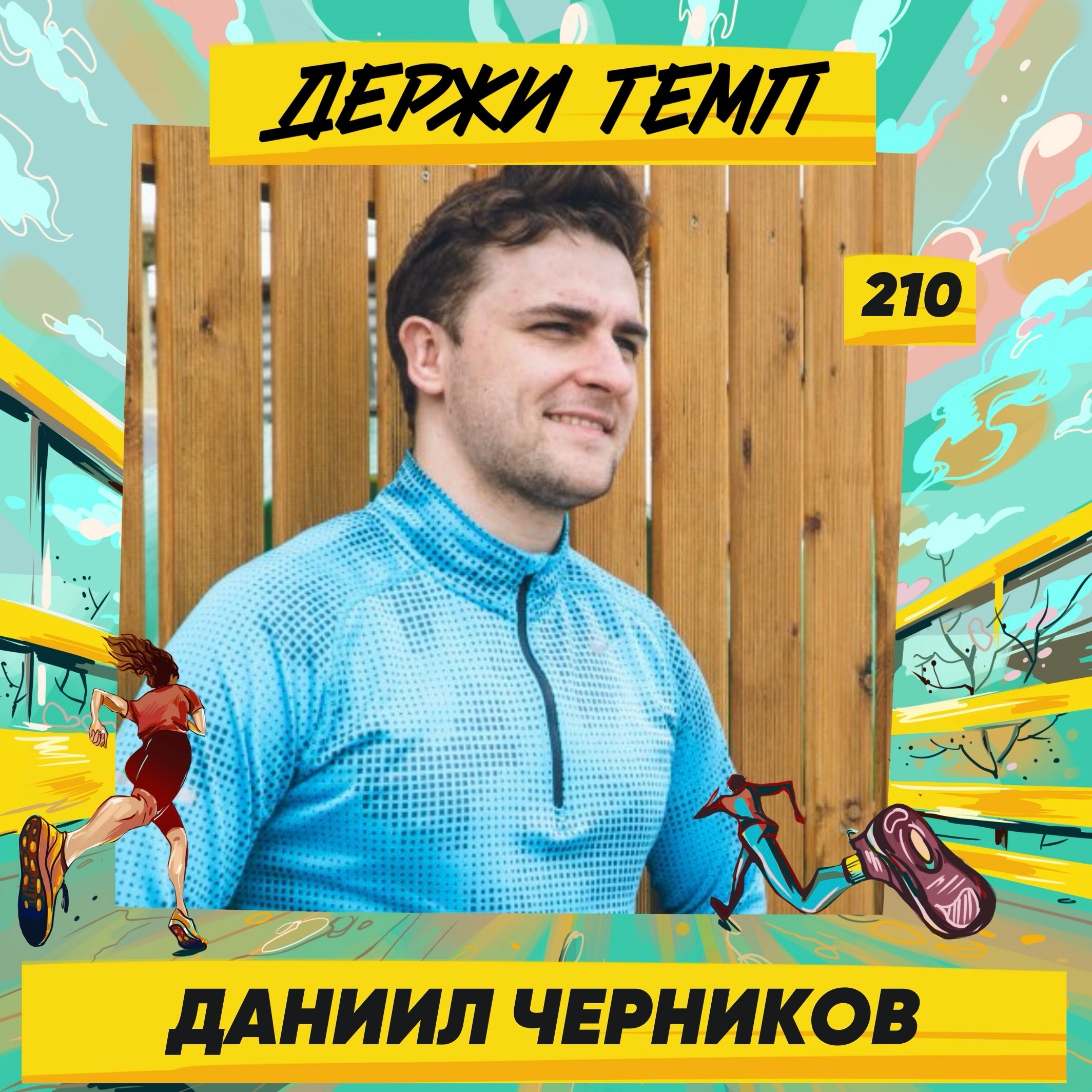 210. Коммерческий директор: Даниил Черников про культовый марафон в Афинах, бизнес в России, рэп и семью episode artwork