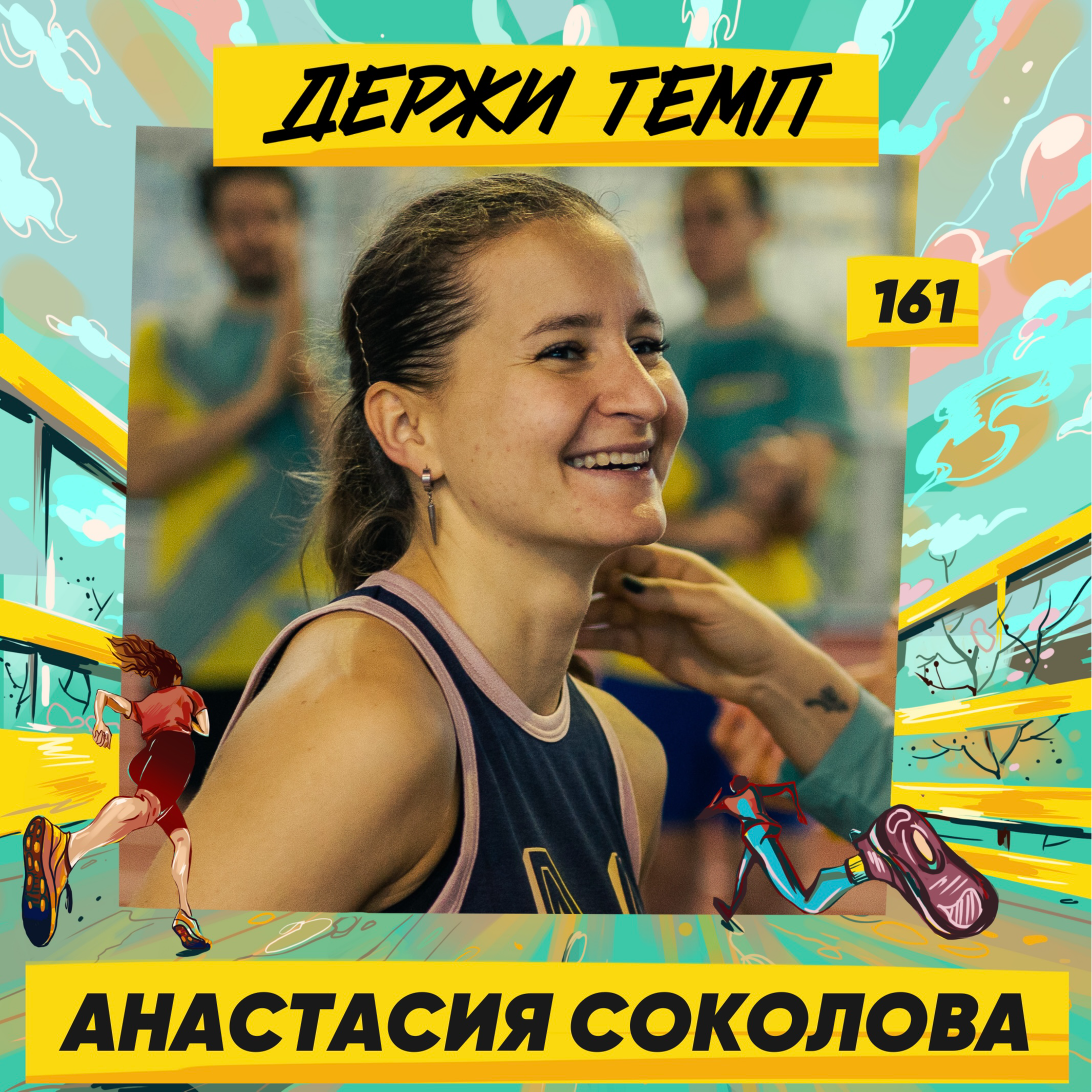 161. Анастасия Соколова: бег, походы в горы и спортивная гимнастика episode artwork