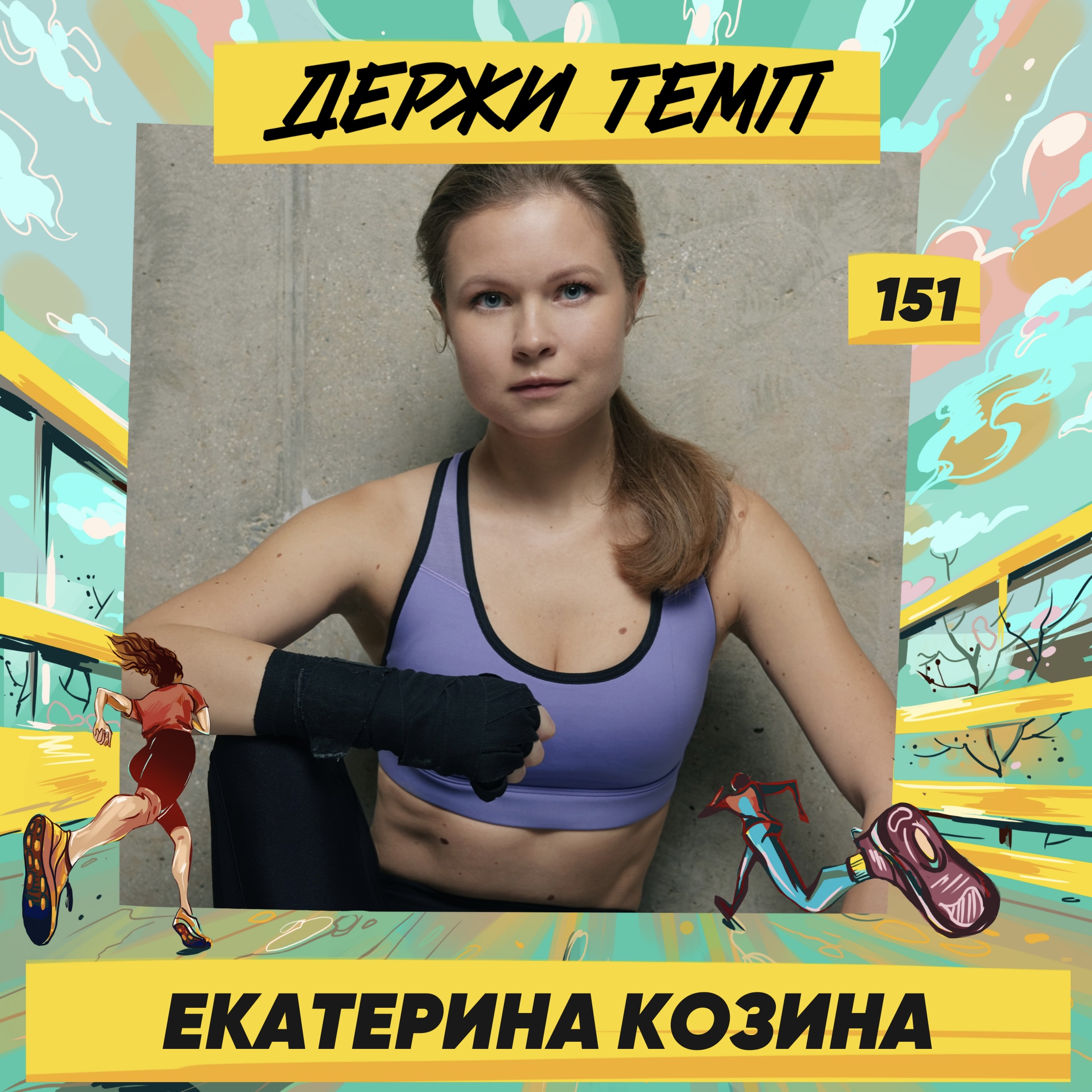 151. Катя Козина: косметичка бегуна, запуск подкастов и пилатес episode artwork