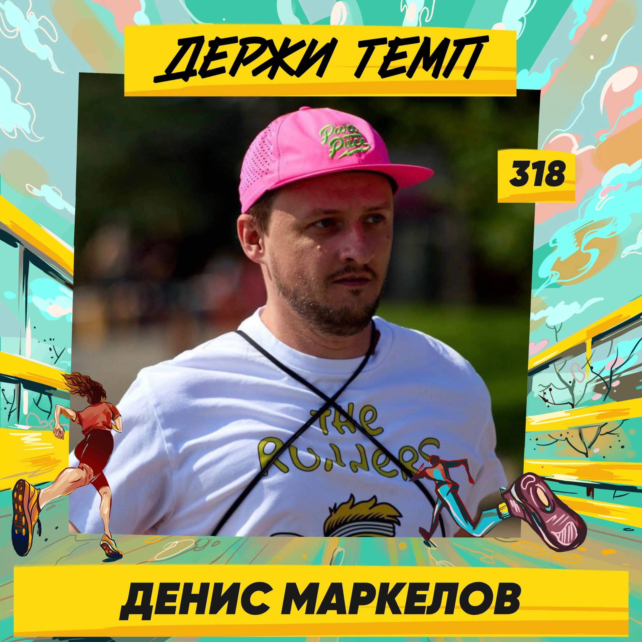 318. Бренд-менеджер: Денис Маркелов про беговое комьюнити Петербурга, парковые забеги и развитие беговой моды episode artwork