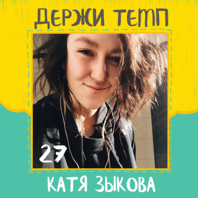 27. Катя Зыкова: спортивная фотография, дневник саморефлексии, депрессия, #sekta, квалификация на Бостонский марафон episode artwork