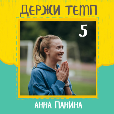 5. Анна Панина: безопасность во время вечерних тренировок, мотивация бегать в любую погоду, спортивный туризм episode artwork