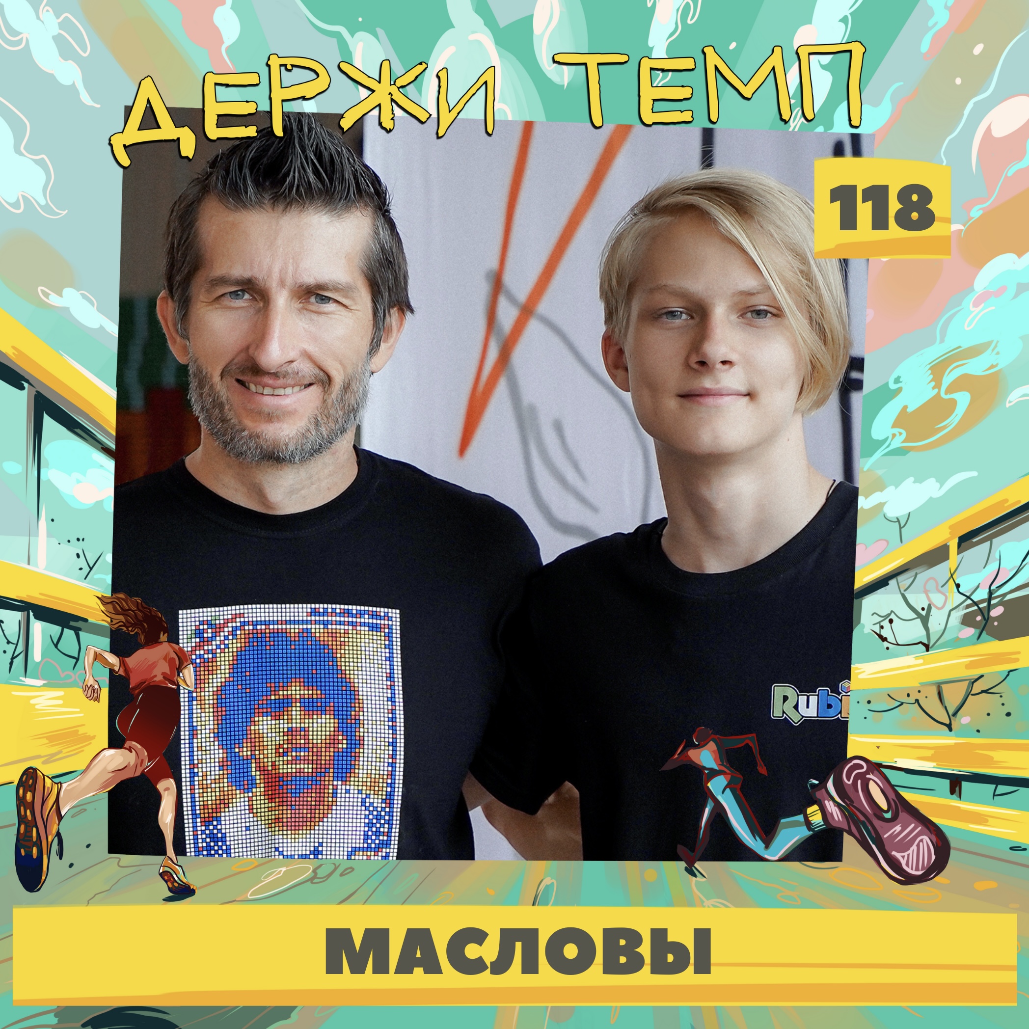 Отец и сын: Дмитрий и Андрей Масловы о том, что объединяет бег и спидкубинг episode artwork