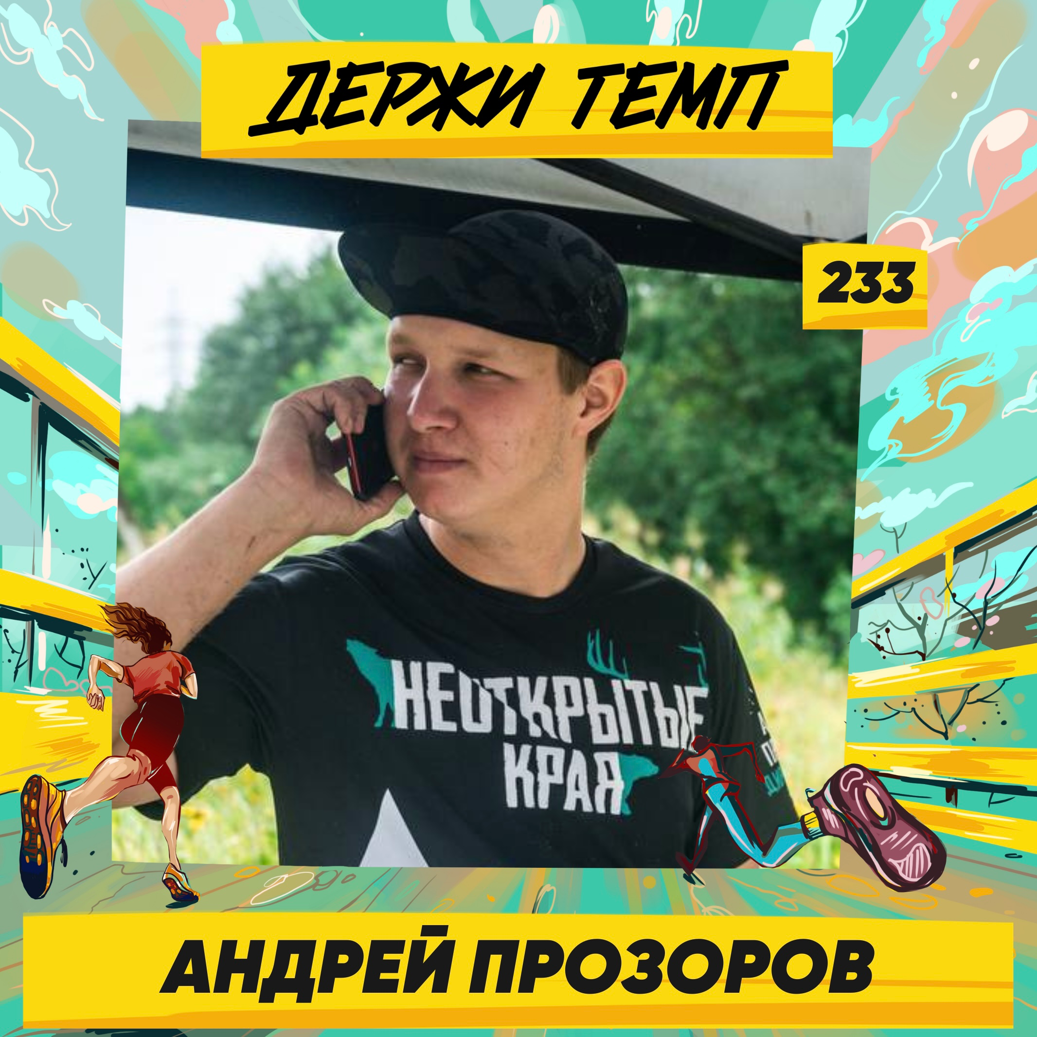 233. Руководитель Open Band Trails: Андрей Прозоров про трейлы, спортивное ориентирование, рогейн и Спортмастер PRO FEST episode artwork