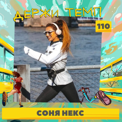 110. Соня Некс: марафоны в Лондоне и Нью-Йорке, фитнес-туры, актерское мастерство episode artwork