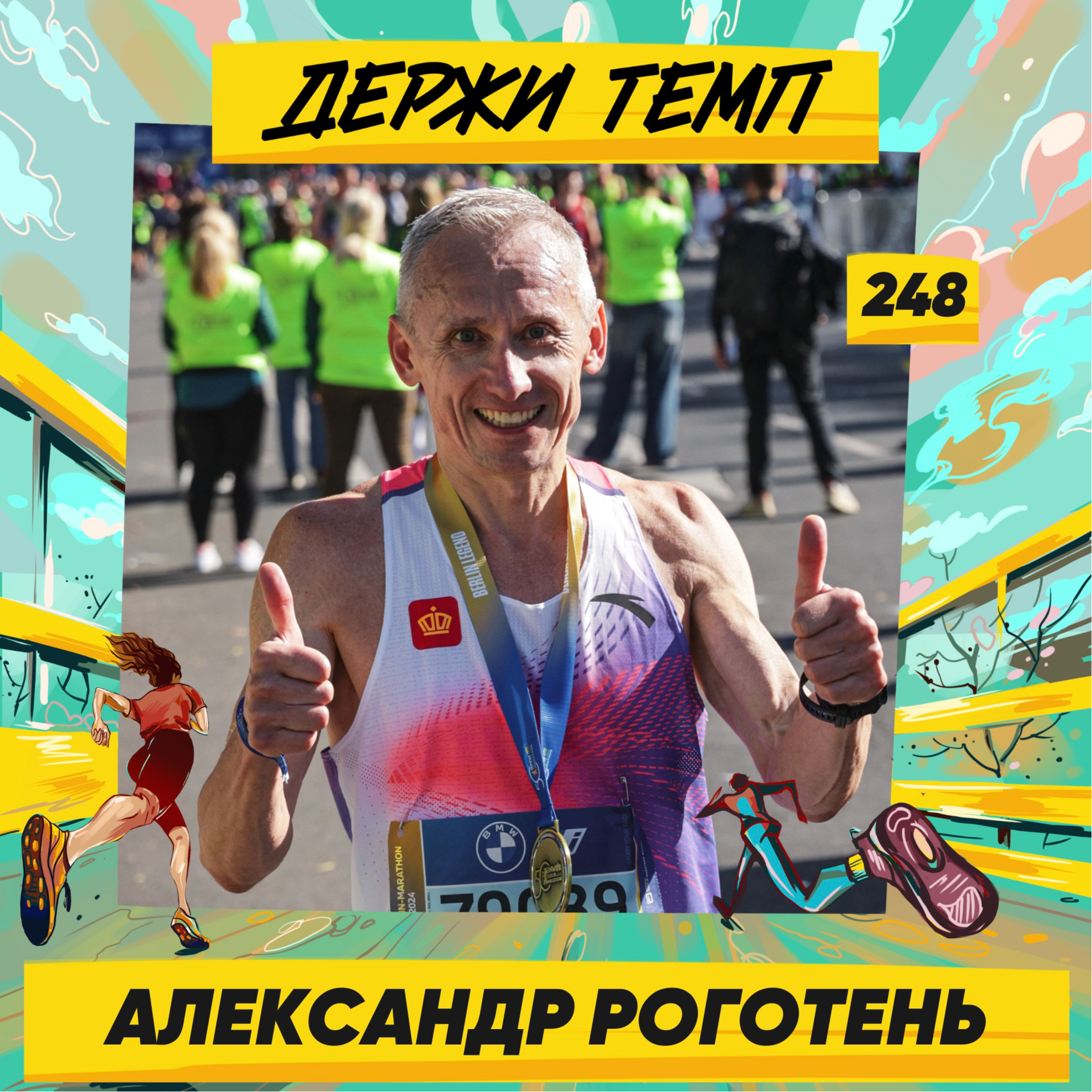 248. PR-менеджер: Александр Роготень о беге в зрелом возрасте, мировом рекорде на марафоне и тренировках по ощущениям episode artwork