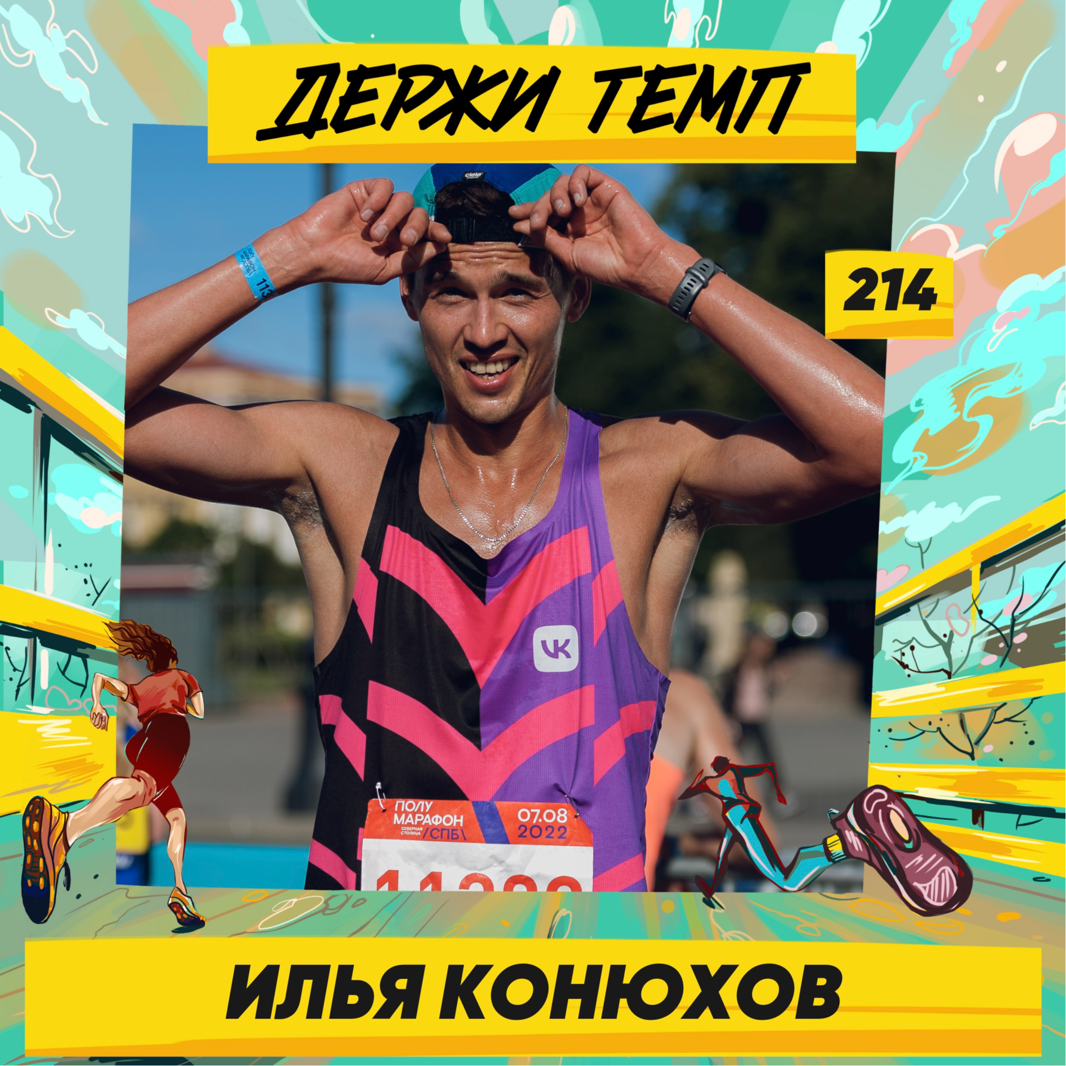 214. Программист: Илья Конюхов про VK Running, Die Hard и тренировки в Кении episode artwork