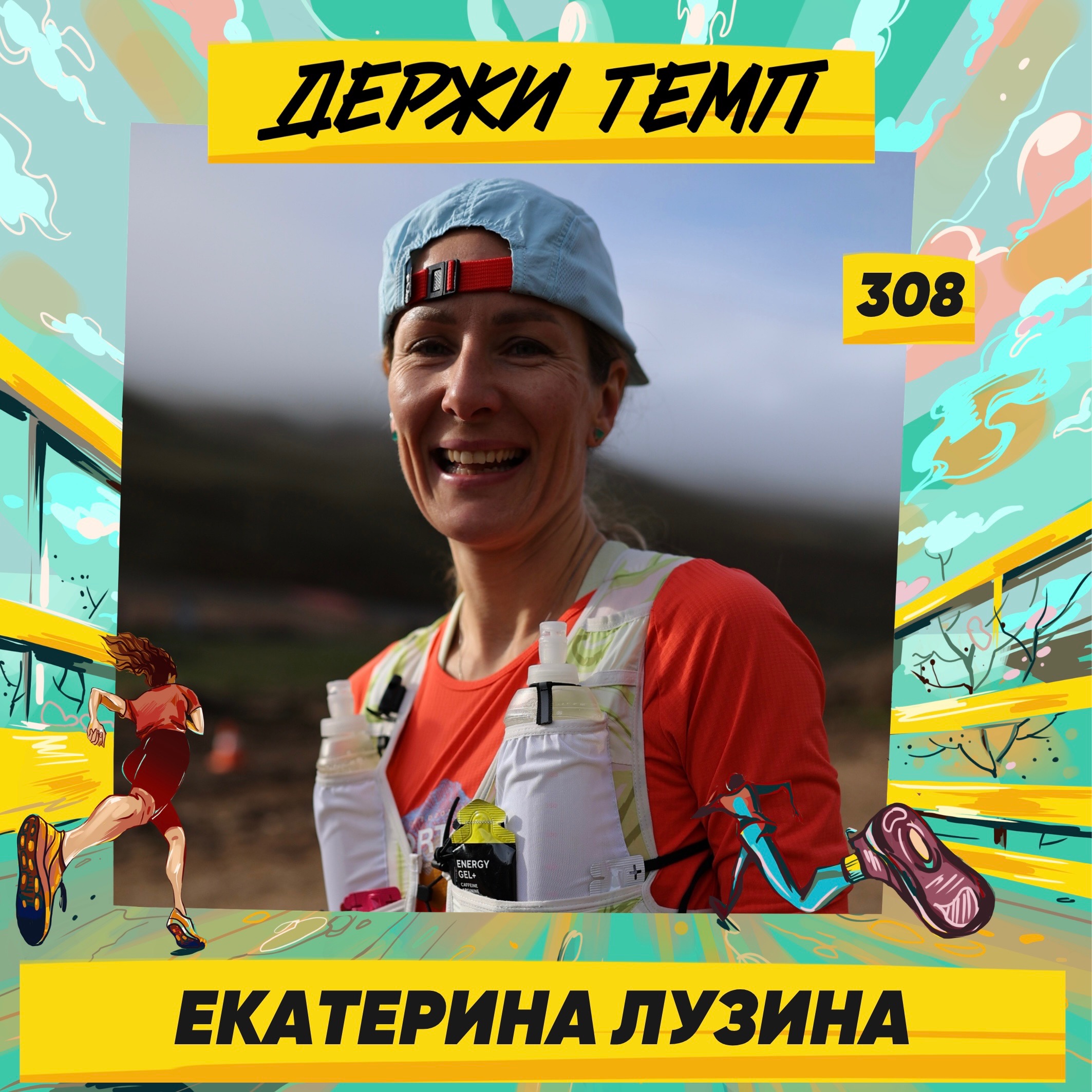 308. Чемпионка по трейлу: Екатерина Лузина про скайраннинг в Южной Америке, организацию Wild Trail и жизнь в Северной Осетии podcast