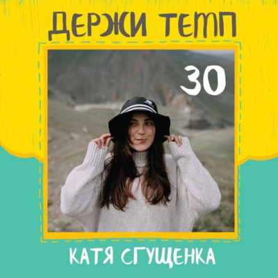 30. Катя "Сгущенка" Гущина: беговая фотография, трейлраннинг, марафон по льду Валдайского озера, медитация episode artwork