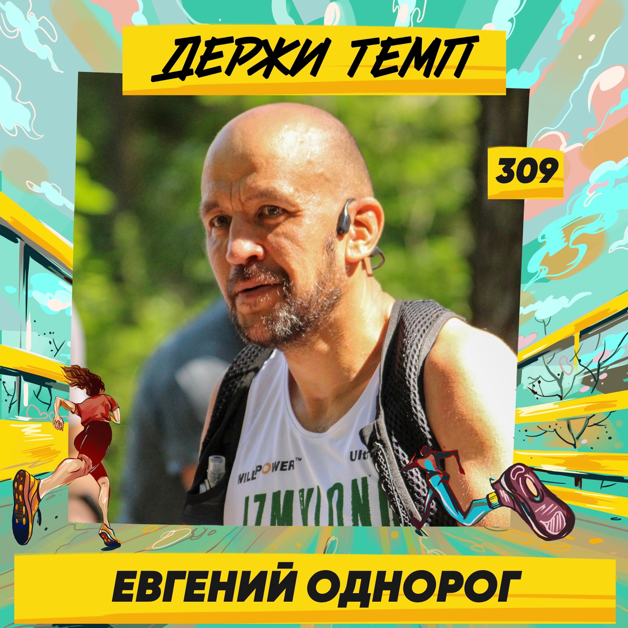 309. Ultragen: Евгений Однорог о том, зачем бегать сутками и как готовиться к таким ультрамарафонам podcast