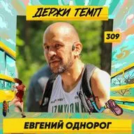 309. Ultragen: Евгений Однорог о том, зачем бегать сутками и как готовиться к таким ультрамарафонам