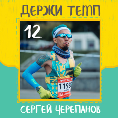 12. Сергей Черепанов: первые 5км в 2012, особенности сердца, Евротрип, марафон из трех часов в Вене episode artwork