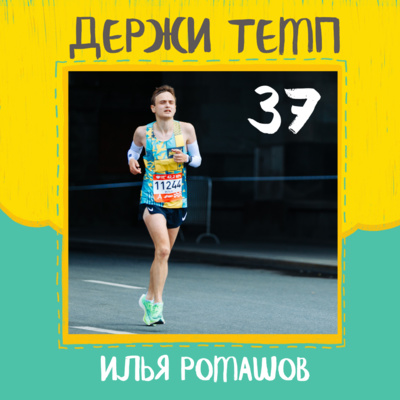 37. Илья Ромашов: бег и лыжи, возвращение после перерыва, как работает карбон и всем ли он нужен episode artwork