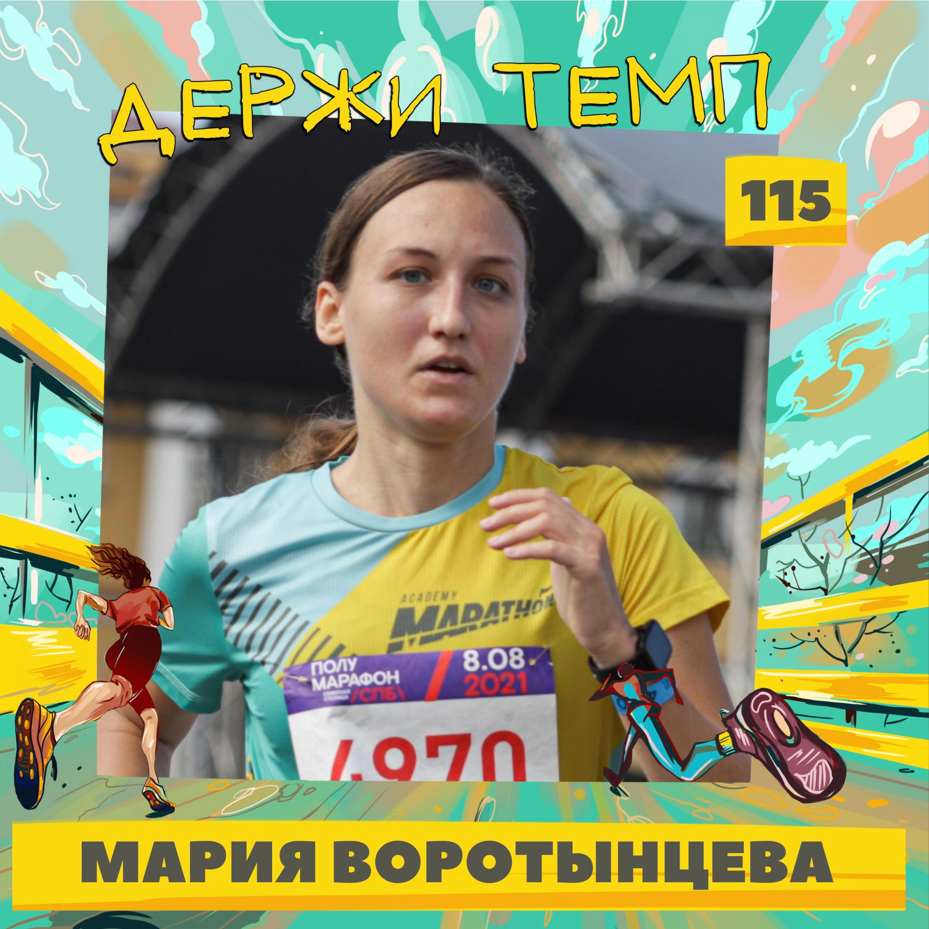 115. Мария Воротынцева: дизайн обуви, неофициальный марафон, корпоративный спорт episode artwork